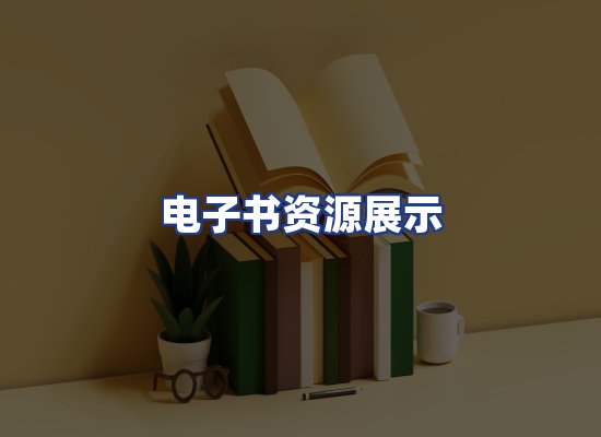电子书资源展示